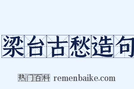 梁台古愁造句是什么意思的图片